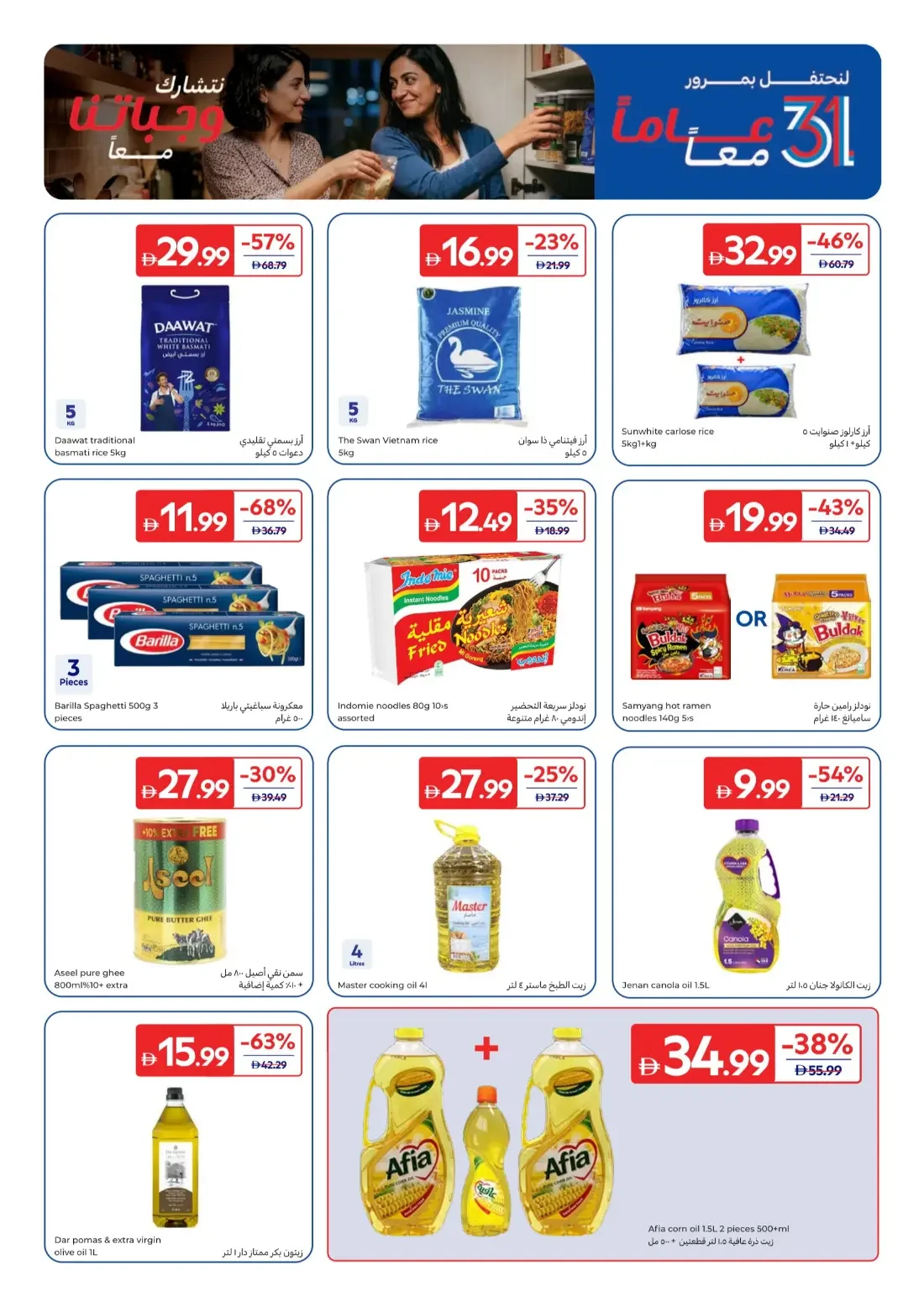 Carrefour UAE Offers – 31 Years Together | 29 Oct 2026 page 17