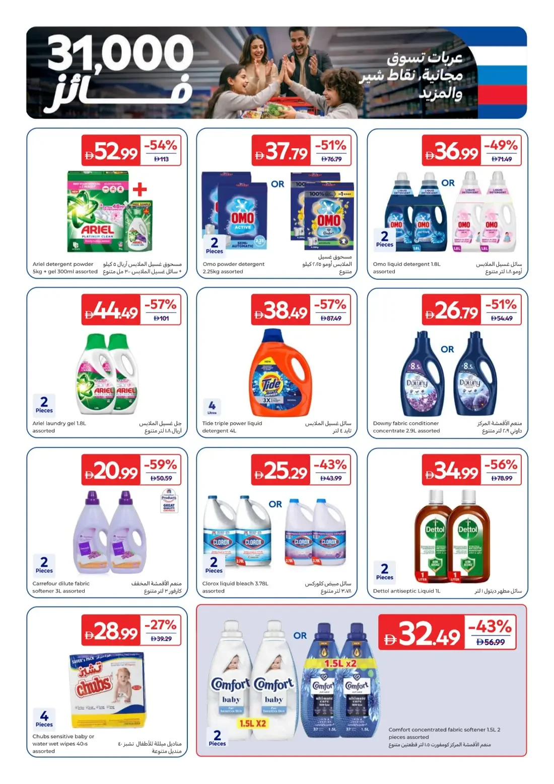Carrefour UAE Offers – 31 Years Together | 29 Oct 2026 page 27