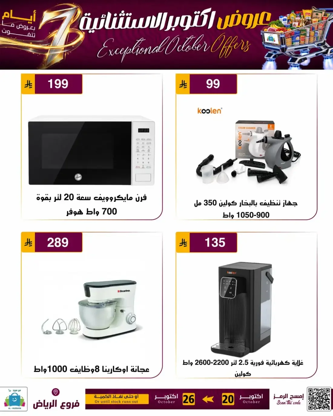 Top Up Al Hussain Riyadh Offers – Exceptional October | 26 Oct 2026 page 47