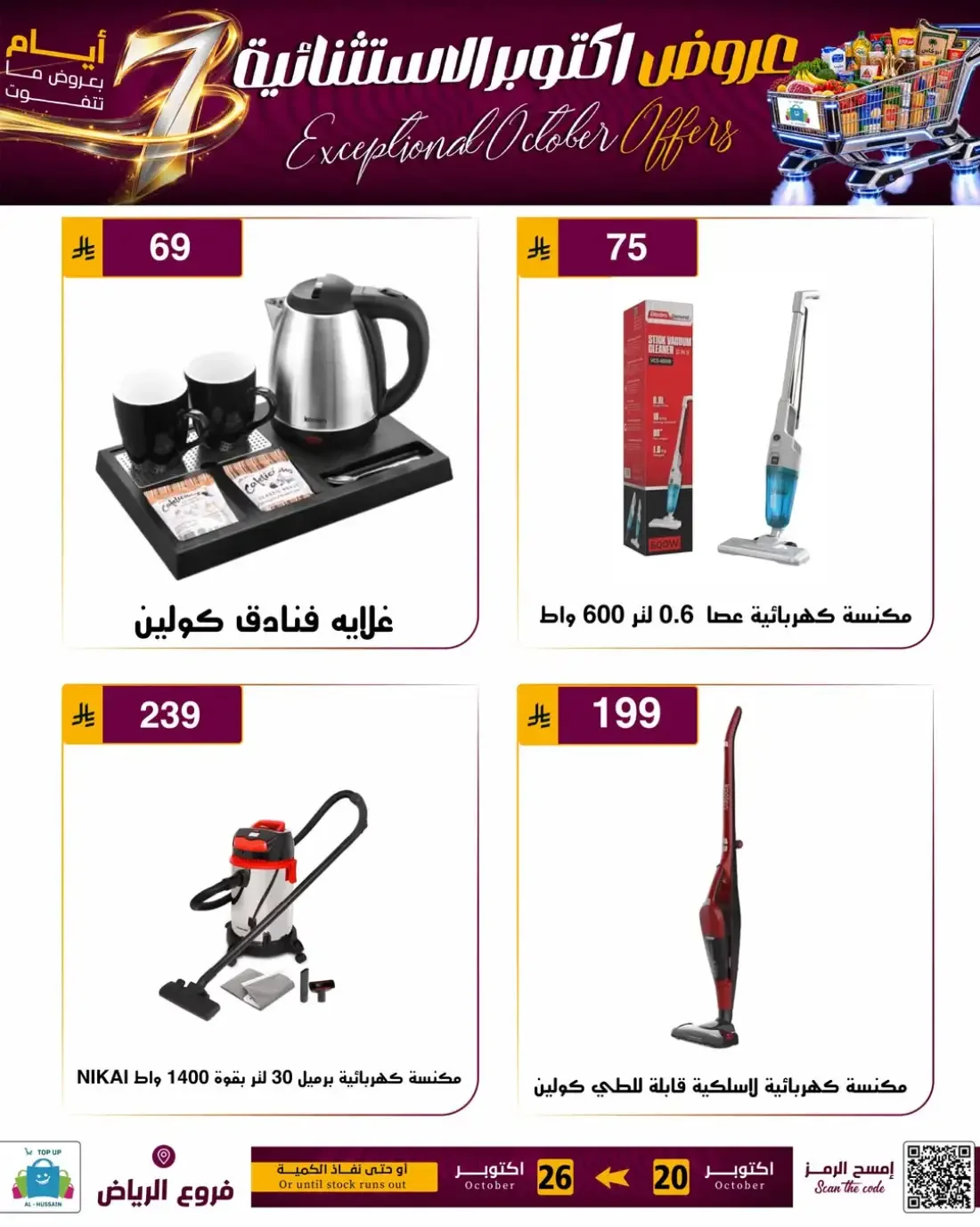 Top Up Al Hussain Riyadh Offers – Exceptional October | 26 Oct 2026 page 55