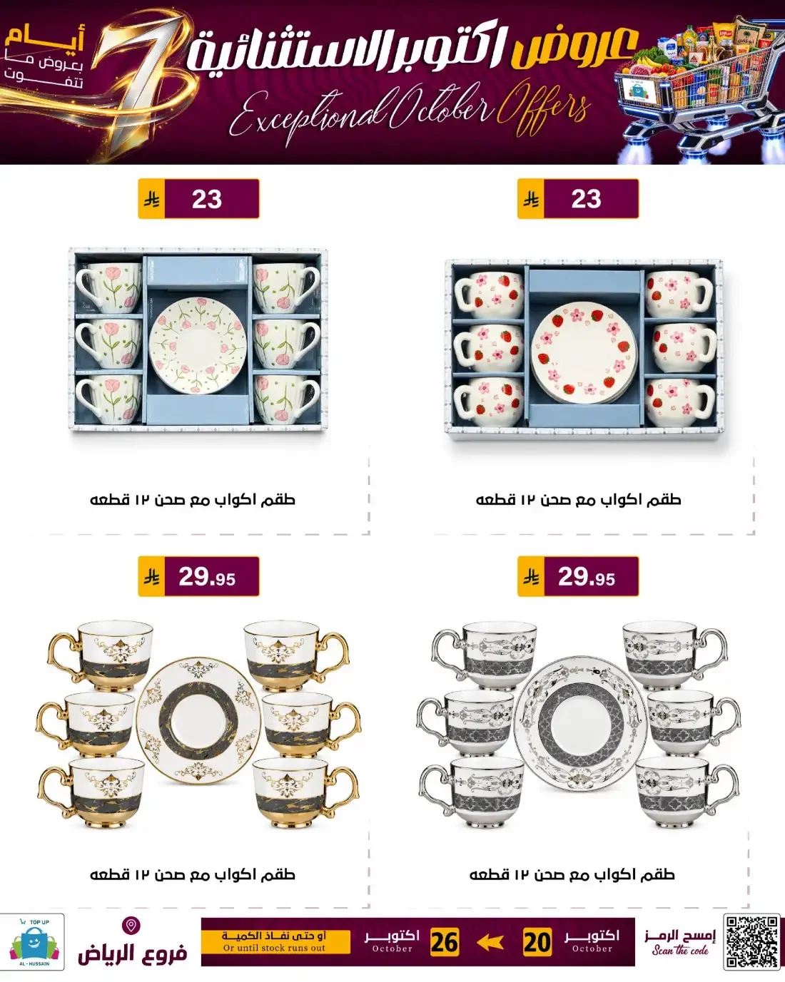 Top Up Al Hussain Riyadh Offers – Exceptional October | 26 Oct 2026 page 82