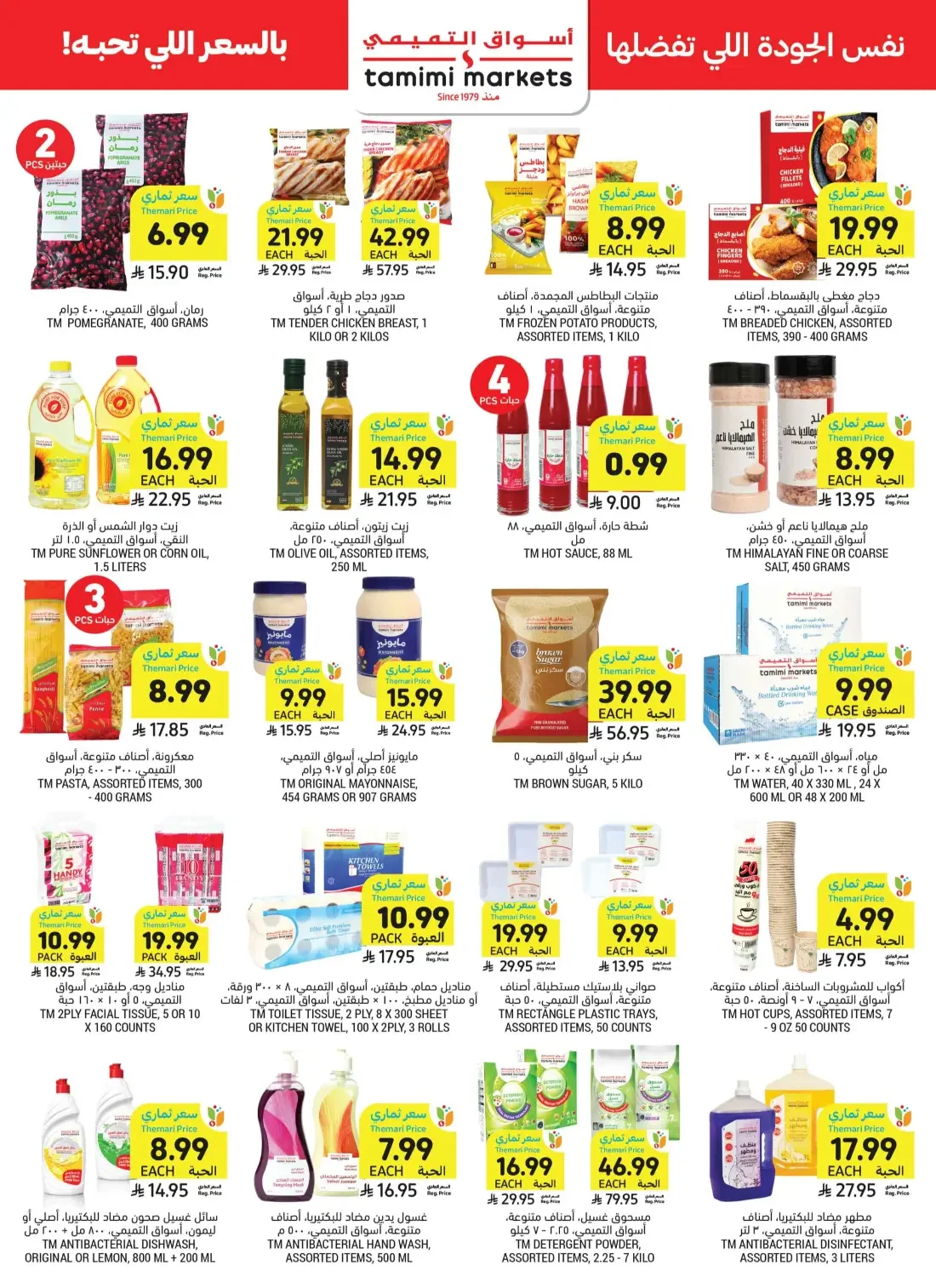 Tamimi Markets Saudi Arabia Offers – Let's Cook & Bake | 27 Oct 2026 page 42