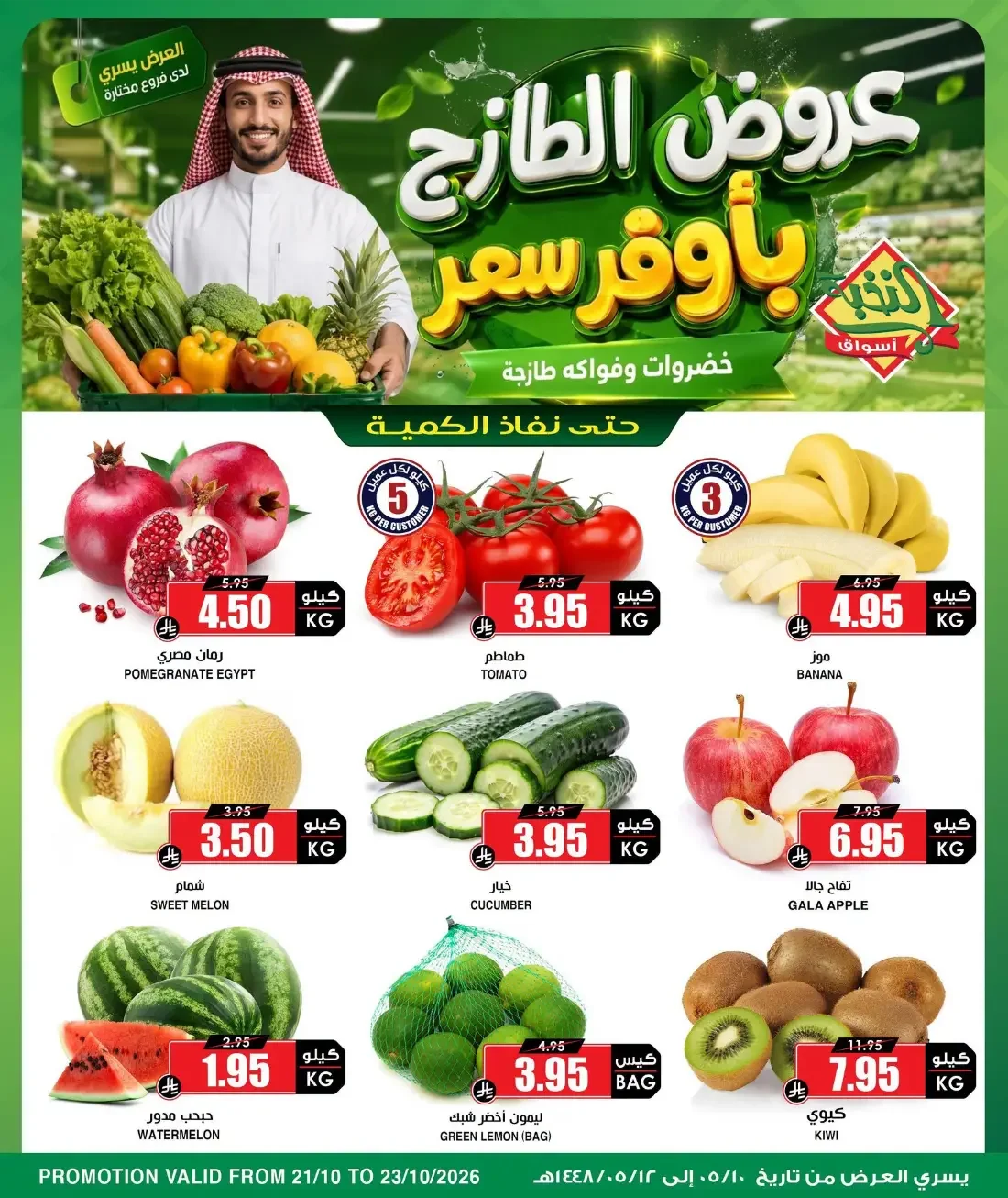 Al Nokhba Markets Offers – Fresh Produce Deals | 23 Oct 2026 page 1