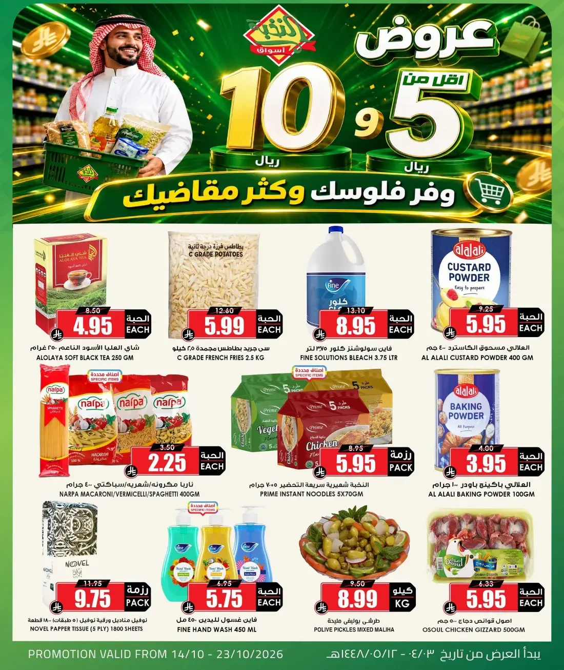 Al Nokhba Markets Offers – 5 & 10 Riyal Deals | 23 Oct 2026 page 1