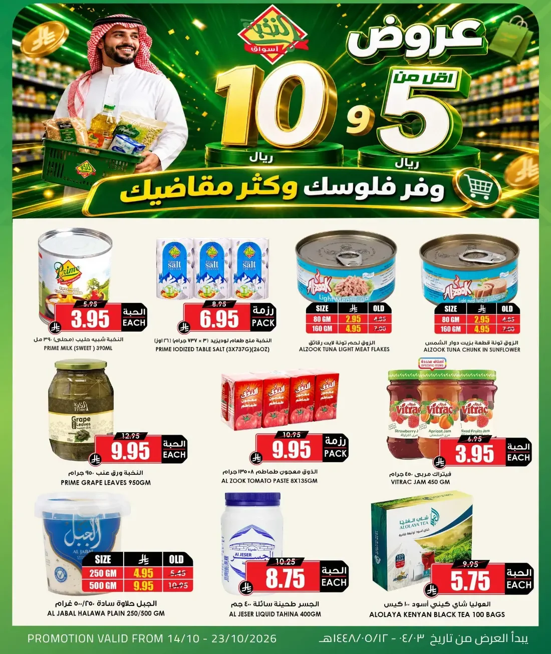 Al Nokhba Markets Offers – 5 & 10 Riyal Deals | 23 Oct 2026 page 3