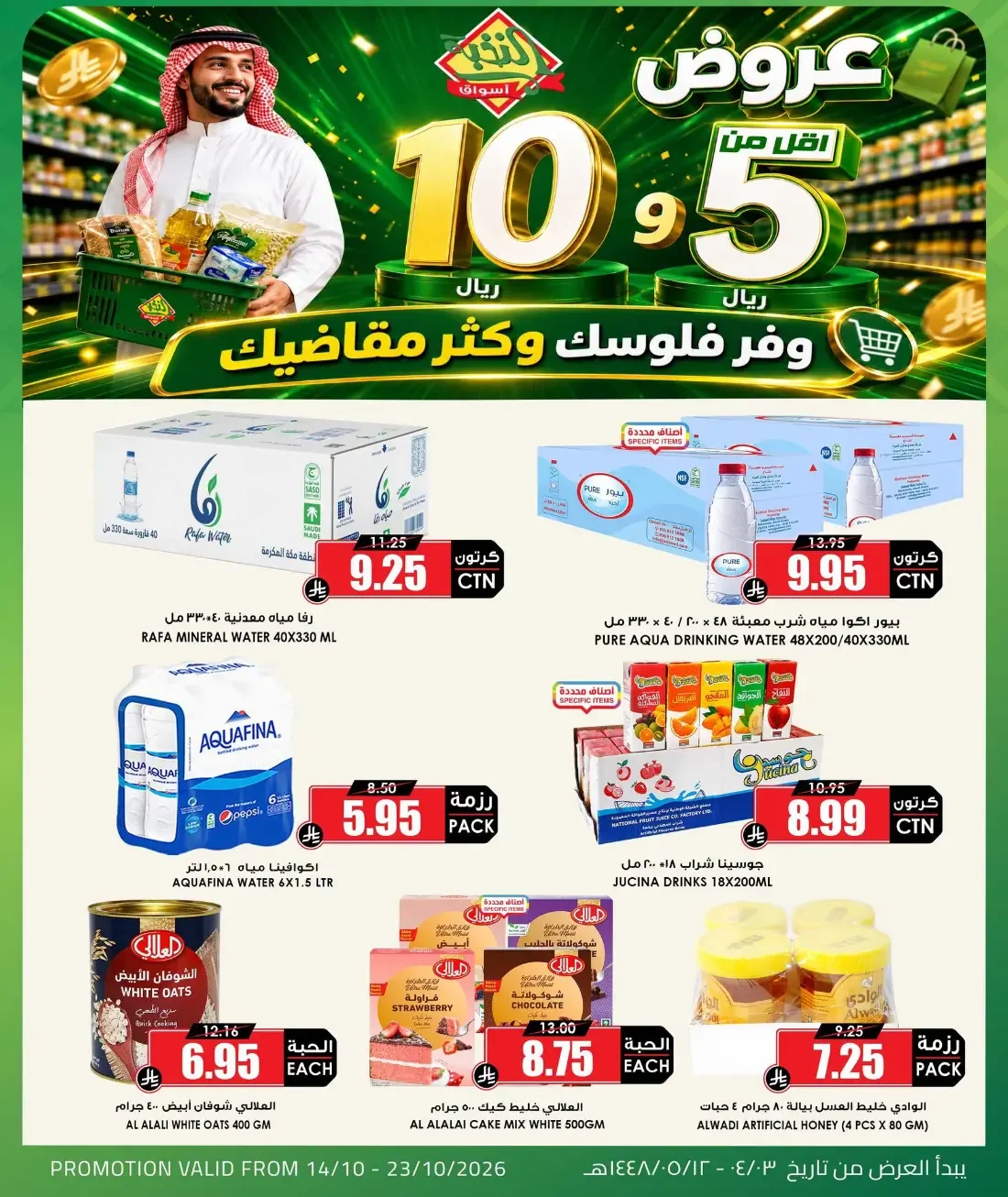 Al Nokhba Markets Offers – 5 & 10 Riyal Deals | 23 Oct 2026 page 4