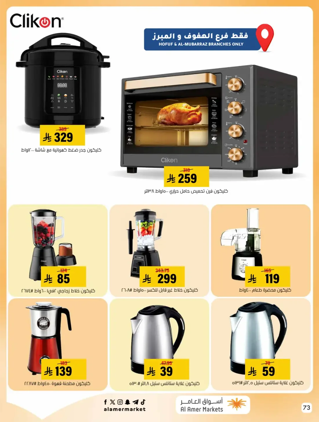 Al Amer Markets Hofuf Mubarraz Offers | 28 Oct 2026 page 73