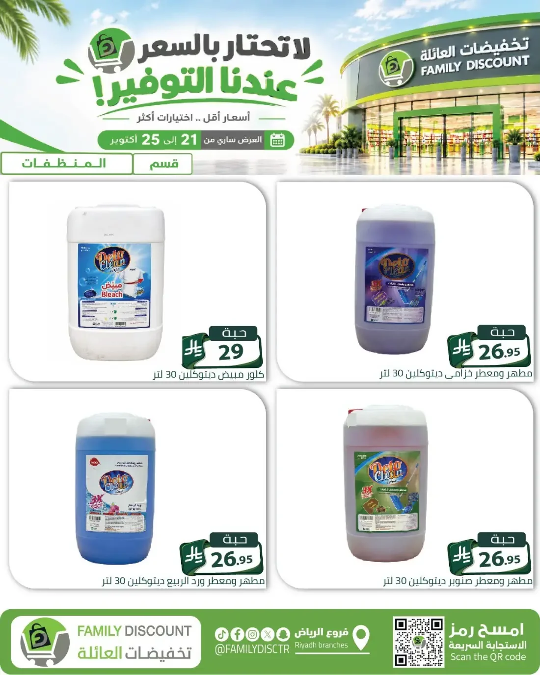 Family Discount Riyadh Branches Offers – Furniture & Furnishings | 25 Oct 2026 page 10