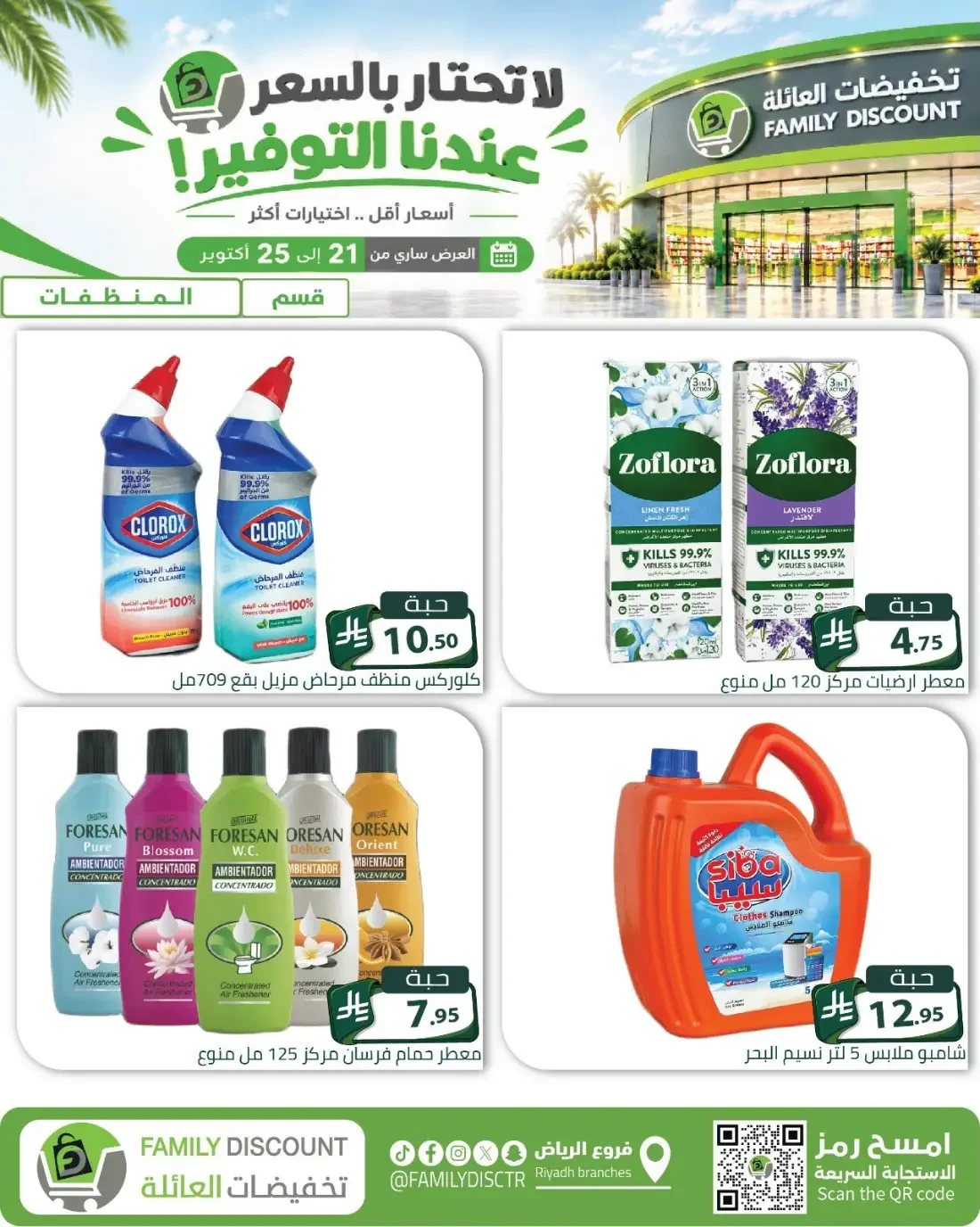 Family Discount Riyadh Branches Offers – Furniture & Furnishings | 25 Oct 2026 page 15