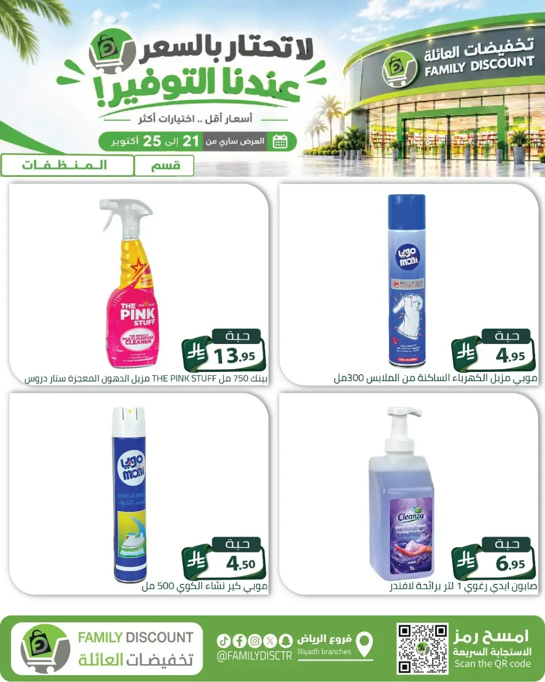 Family Discount Riyadh Branches Offers – Furniture & Furnishings | 25 Oct 2026 page 16