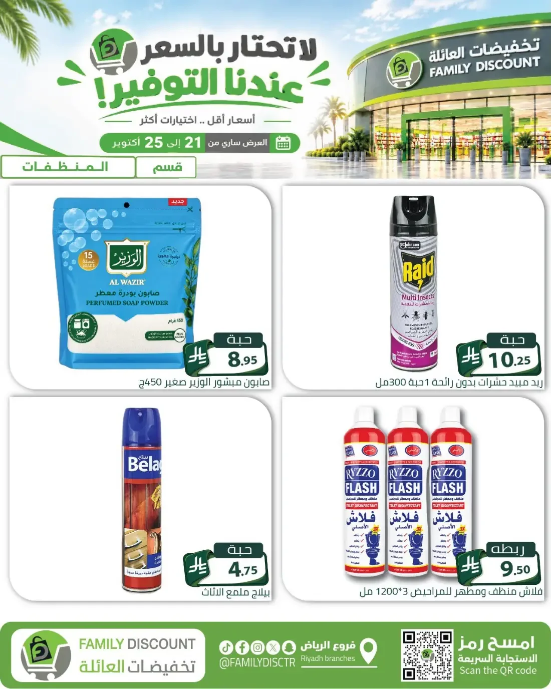 Family Discount Riyadh Branches Offers – Furniture & Furnishings | 25 Oct 2026 page 17