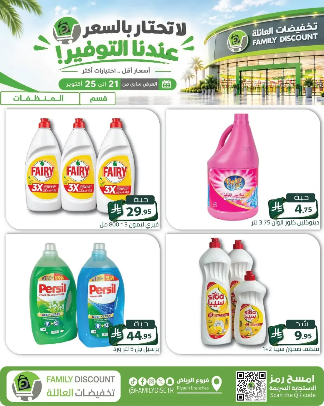 Family Discount Riyadh Branches Offers – Furniture & Furnishings | 25 Oct 2026 page 18