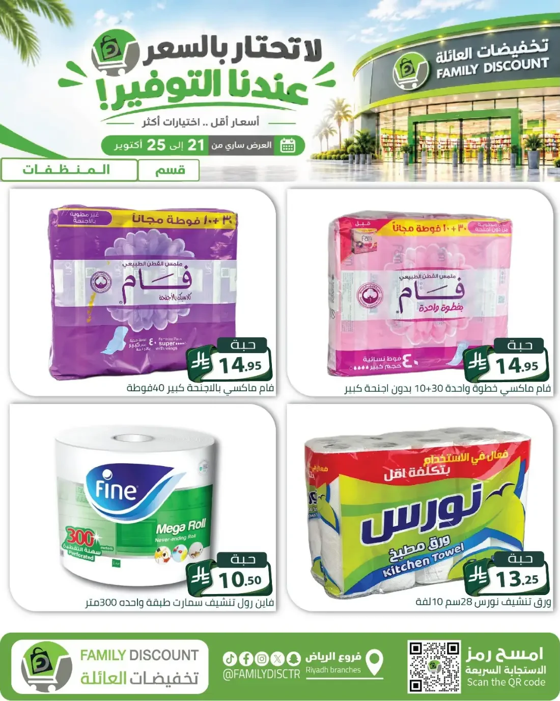 Family Discount Riyadh Branches Offers – Furniture & Furnishings | 25 Oct 2026 page 27