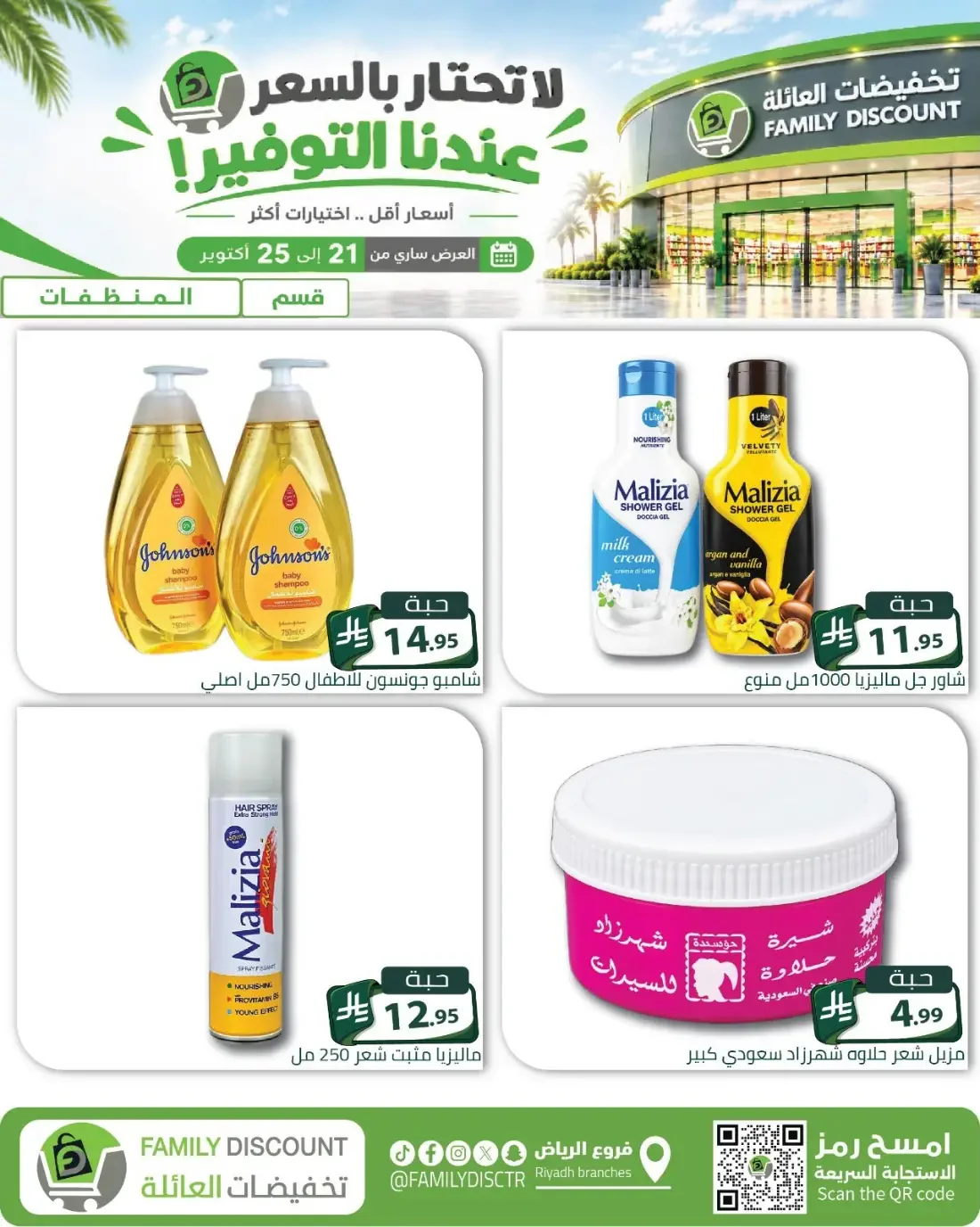 Family Discount Riyadh Branches Offers – Furniture & Furnishings | 25 Oct 2026 page 28