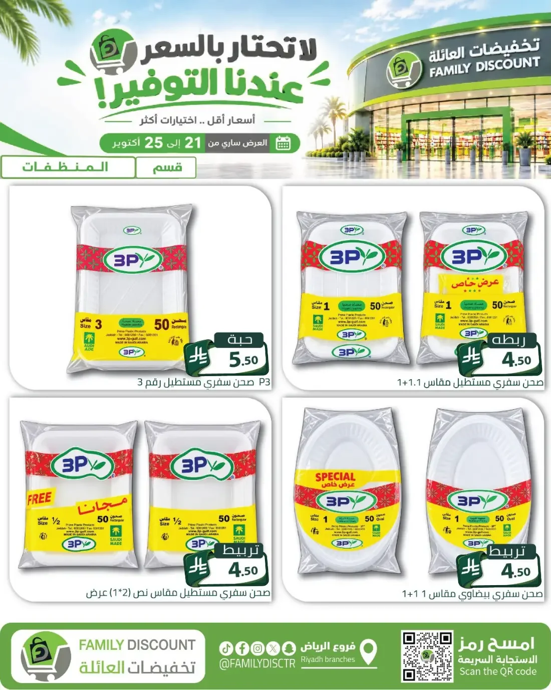 Family Discount Riyadh Branches Offers – Furniture & Furnishings | 25 Oct 2026 page 30