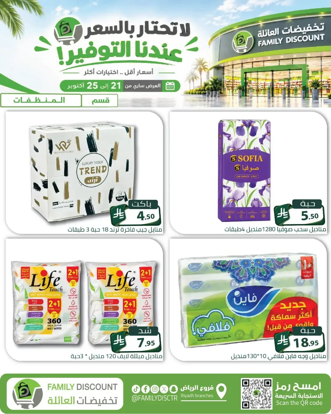 Family Discount Riyadh Branches Offers – Furniture & Furnishings | 25 Oct 2026 page 31