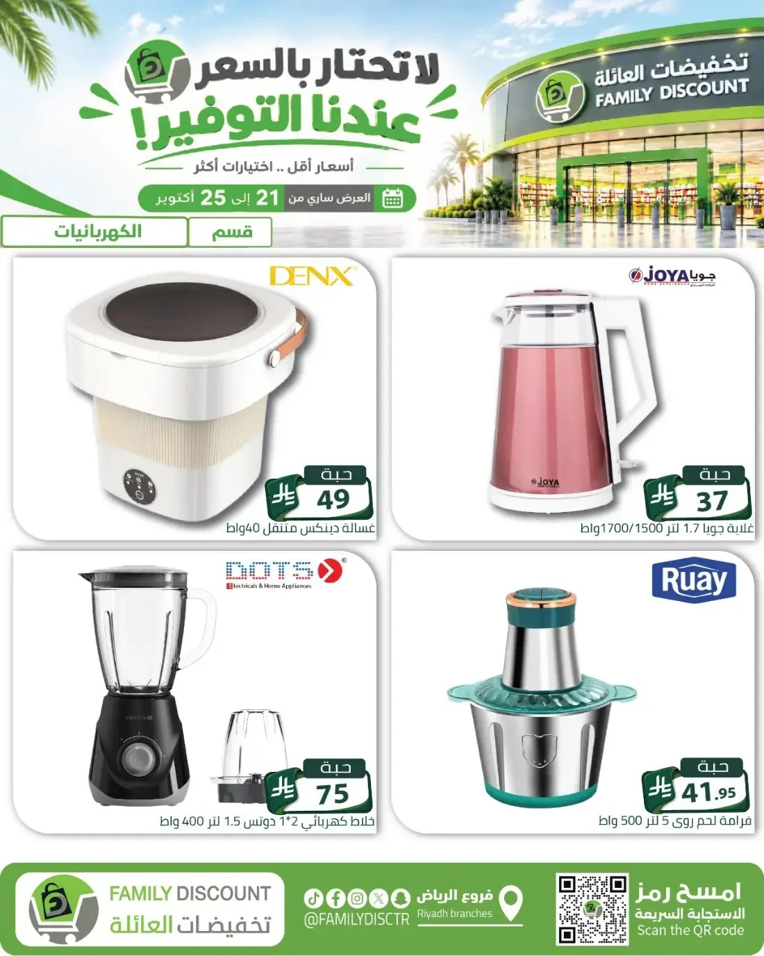 Family Discount Riyadh Branches Offers – Furniture & Furnishings | 25 Oct 2026 page 37