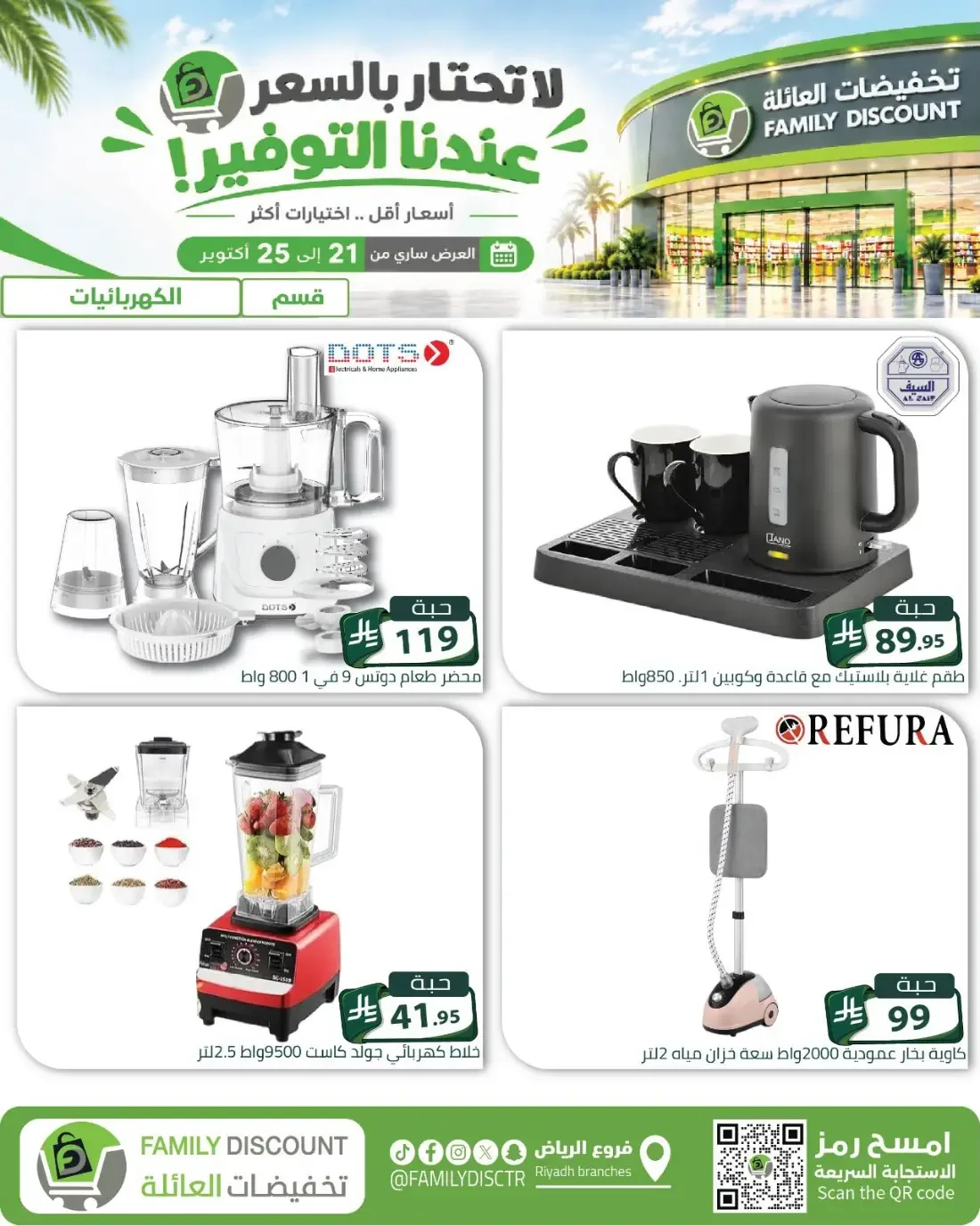 Family Discount Riyadh Branches Offers – Furniture & Furnishings | 25 Oct 2026 page 39