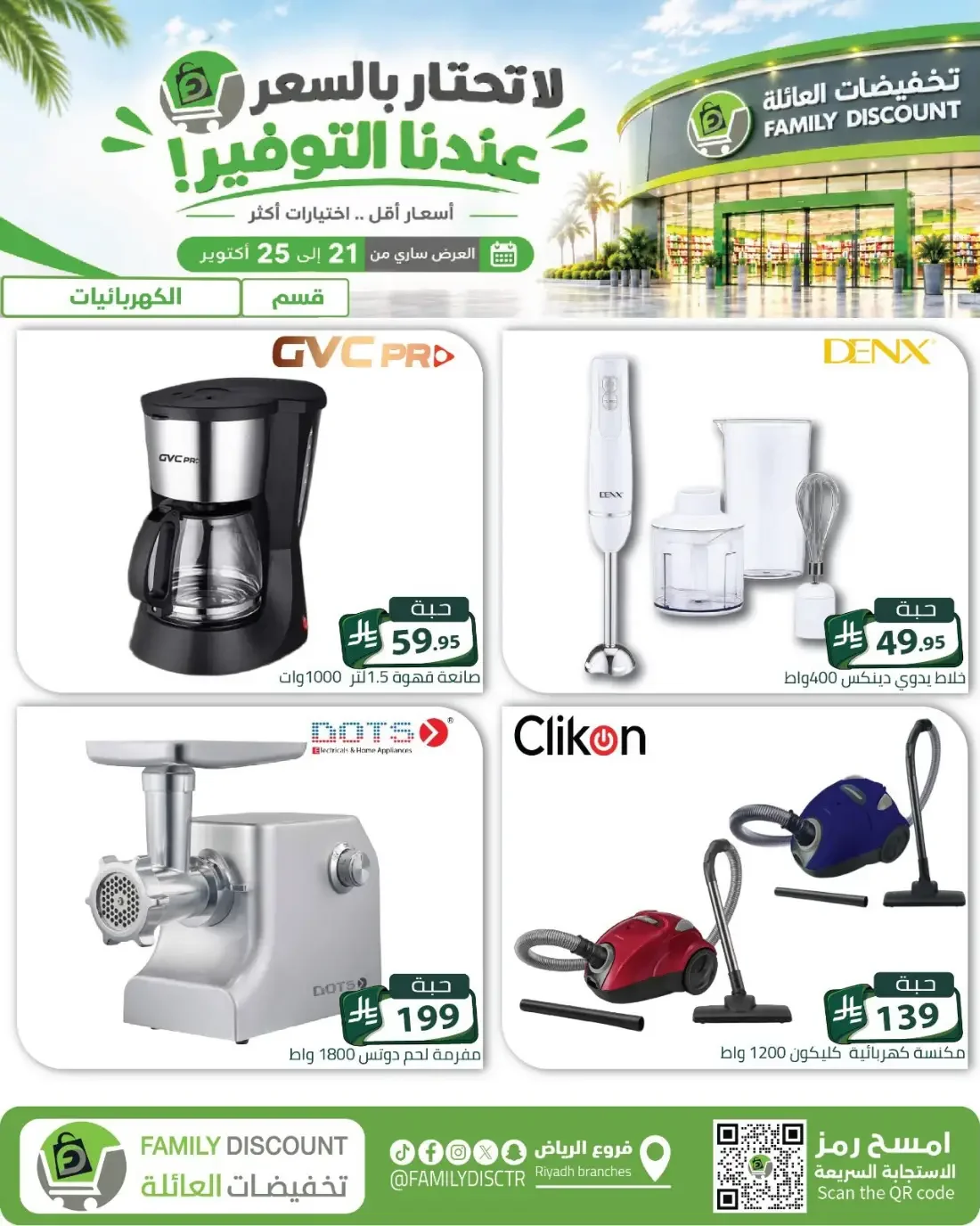Family Discount Riyadh Branches Offers – Furniture & Furnishings | 25 Oct 2026 page 44
