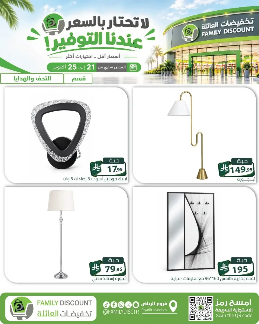 Family Discount Riyadh Branches Offers – Furniture & Furnishings | 25 Oct 2026 page 49