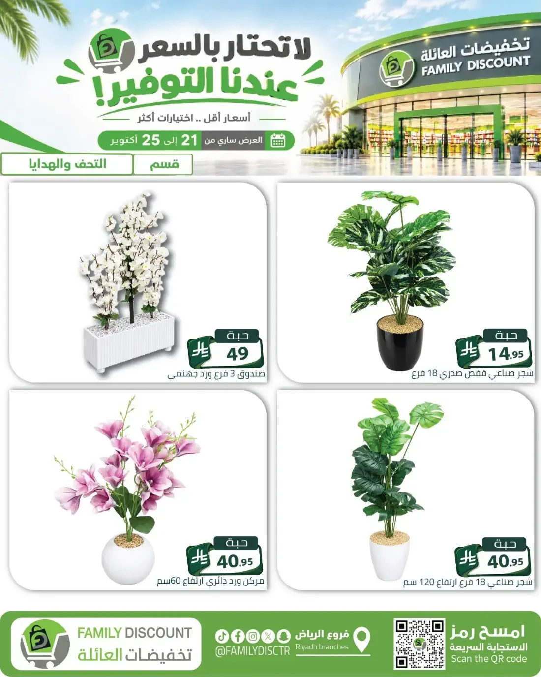 Family Discount Riyadh Branches Offers – Furniture & Furnishings | 25 Oct 2026 page 52