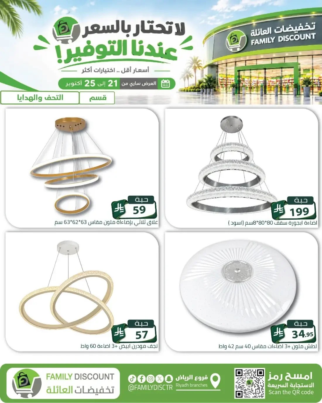 Family Discount Riyadh Branches Offers – Furniture & Furnishings | 25 Oct 2026 page 53