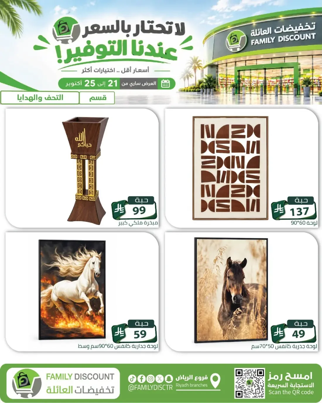 Family Discount Riyadh Branches Offers – Furniture & Furnishings | 25 Oct 2026 page 54