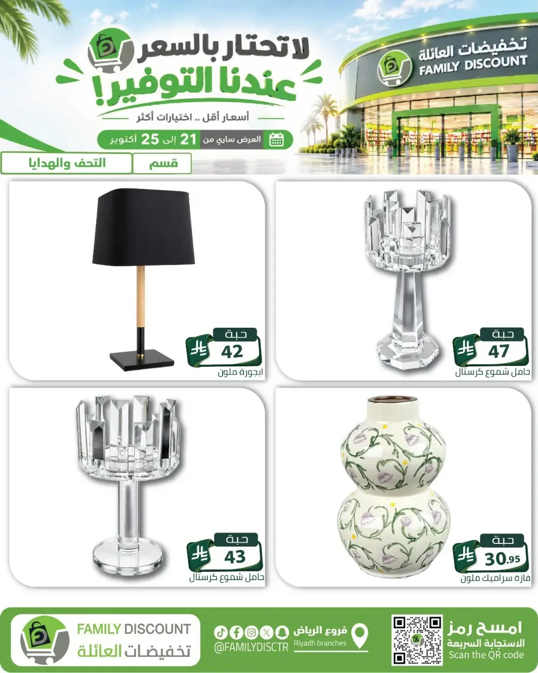 Family Discount Riyadh Branches Offers – Furniture & Furnishings | 25 Oct 2026 page 58