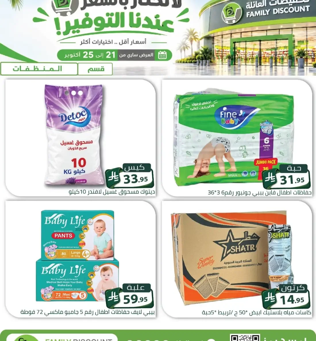 Family Discount Riyadh Branches Offers – Furniture & Furnishings | 25 Oct 2026 page 6