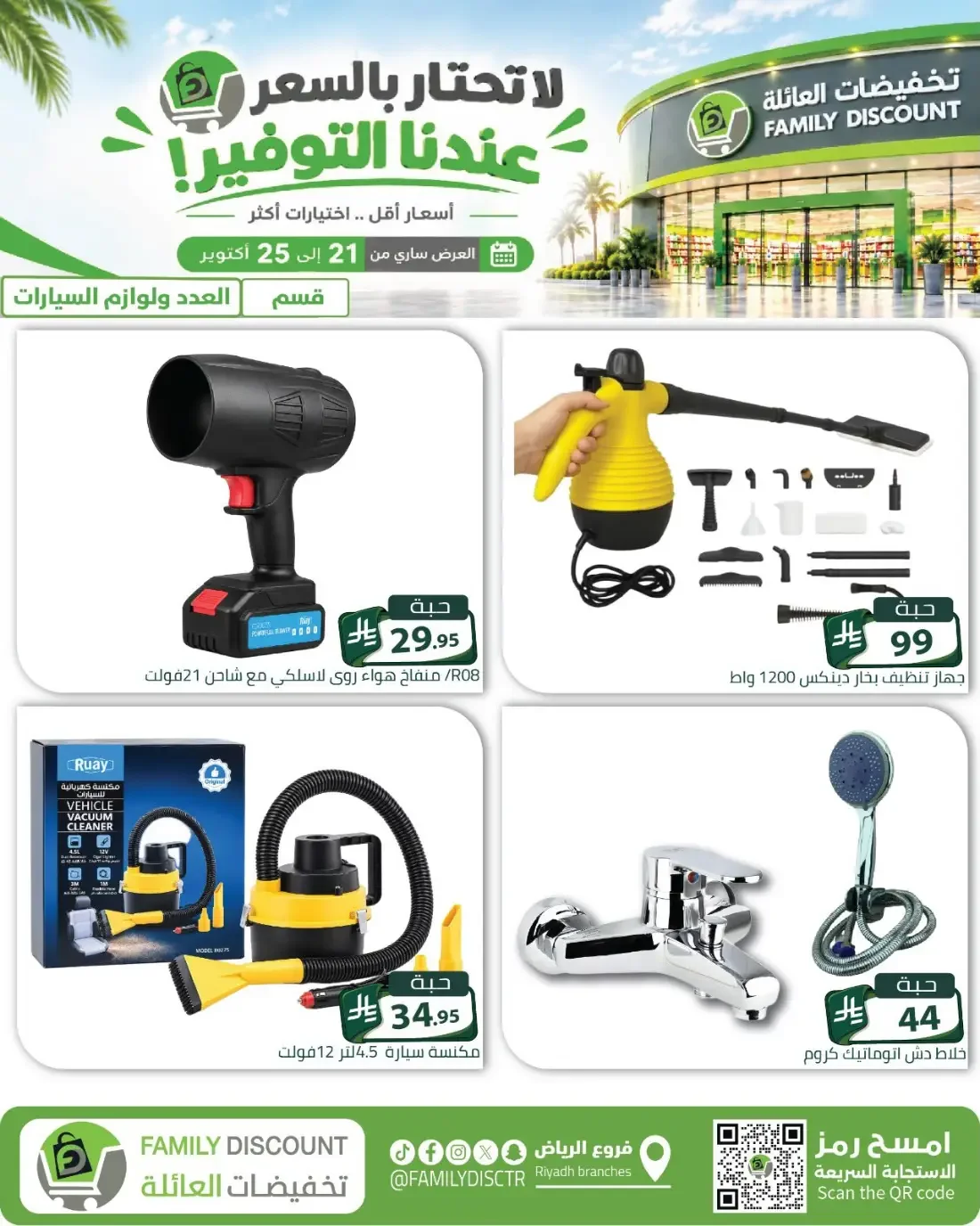 Family Discount Riyadh Branches Offers – Furniture & Furnishings | 25 Oct 2026 page 60