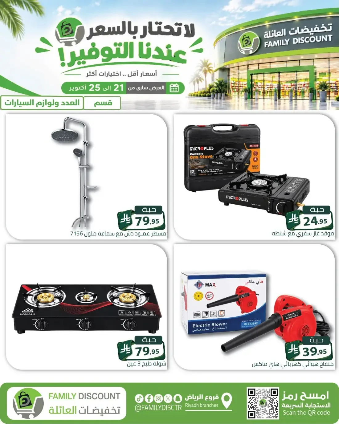 Family Discount Riyadh Branches Offers – Furniture & Furnishings | 25 Oct 2026 page 61
