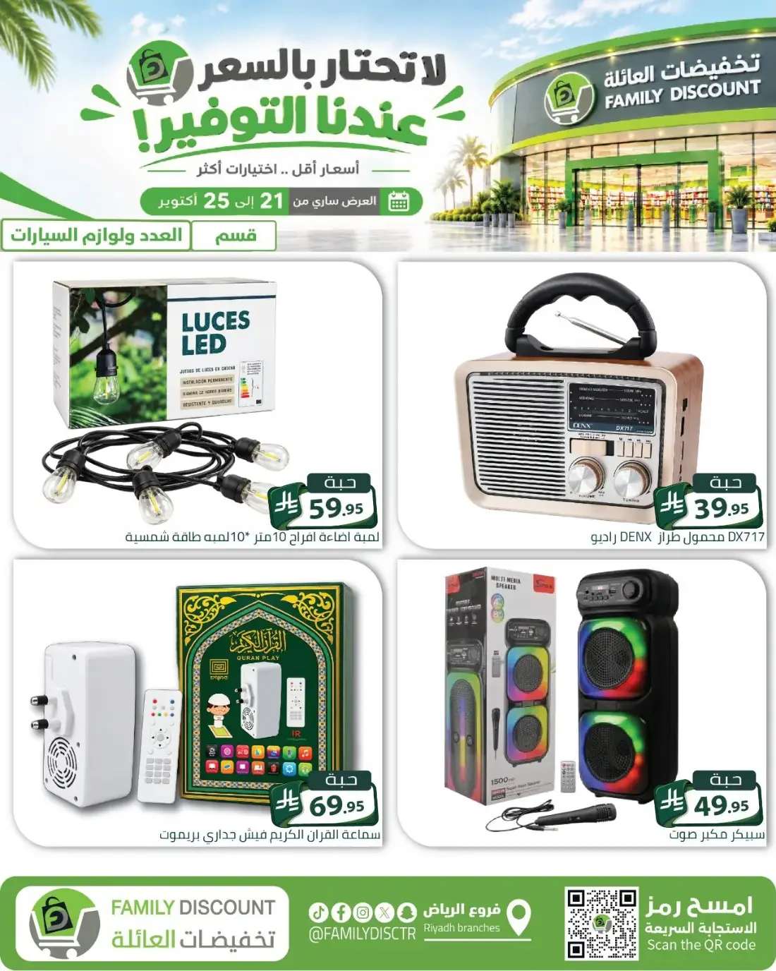 Family Discount Riyadh Branches Offers – Furniture & Furnishings | 25 Oct 2026 page 62