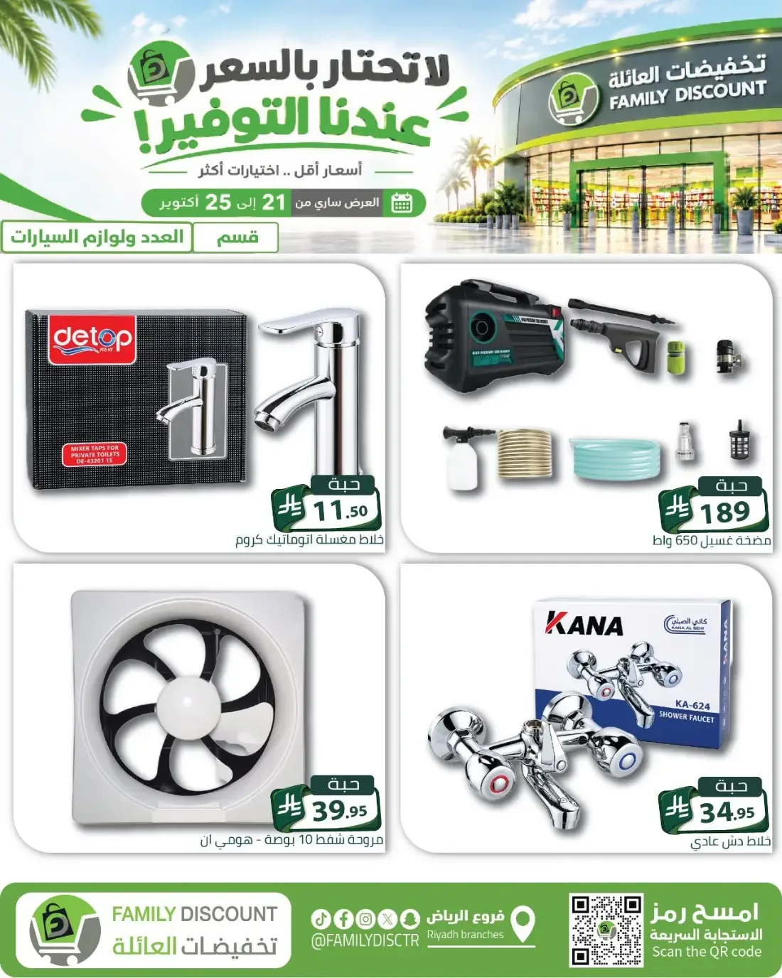 Family Discount Riyadh Branches Offers – Furniture & Furnishings | 25 Oct 2026 page 63