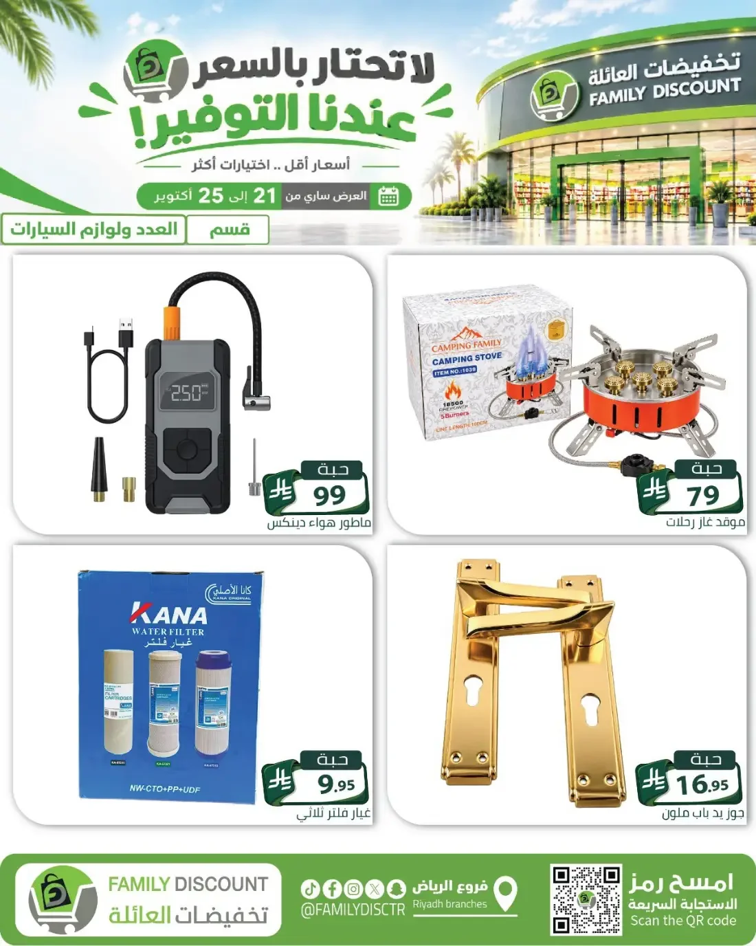Family Discount Riyadh Branches Offers – Furniture & Furnishings | 25 Oct 2026 page 64