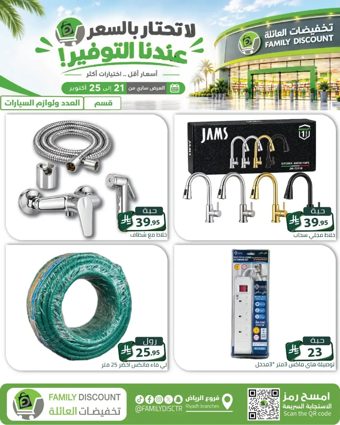 Family Discount Riyadh Branches Offers – Furniture & Furnishings | 25 Oct 2026 page 65