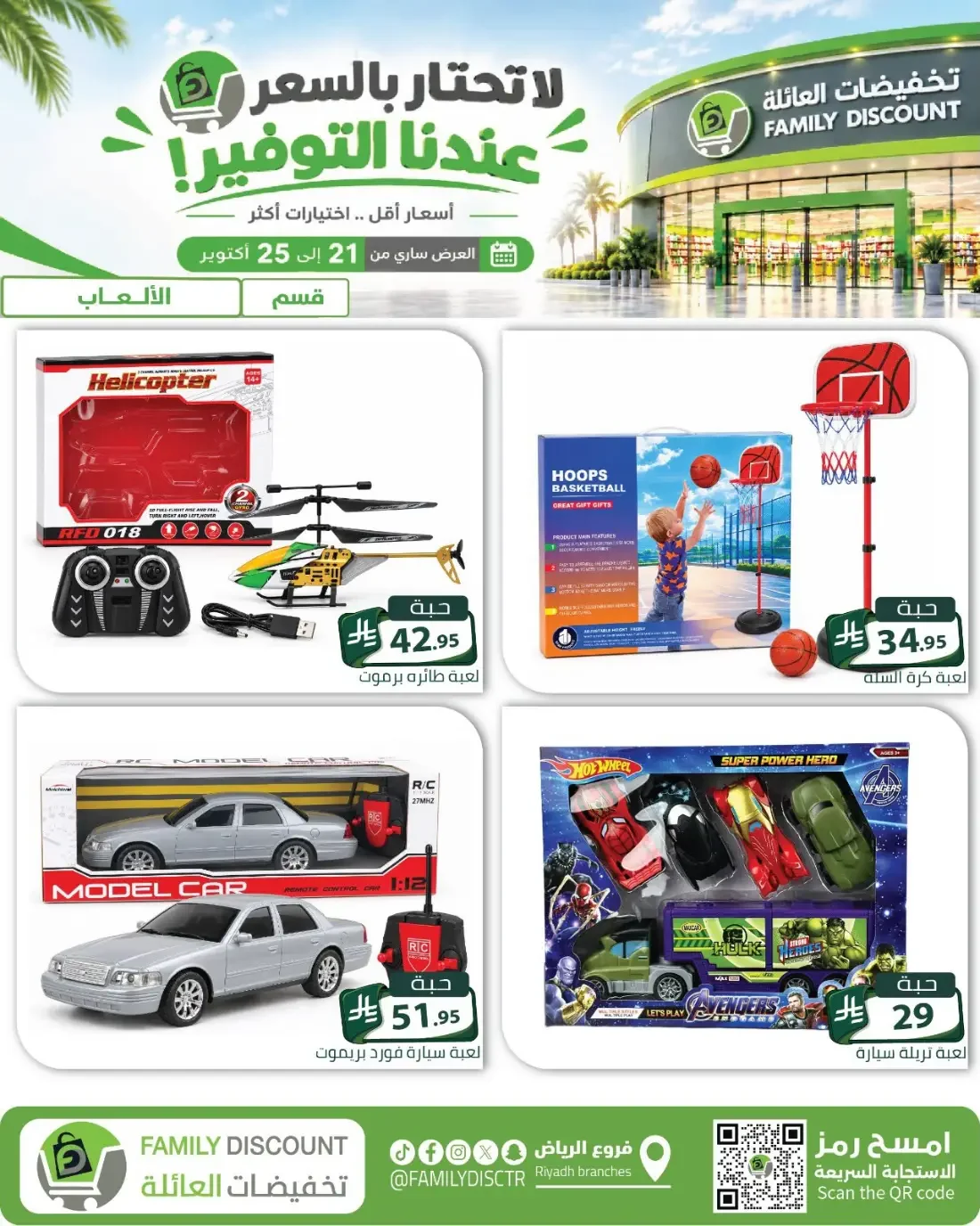 Family Discount Riyadh Branches Offers – Furniture & Furnishings | 25 Oct 2026 page 66