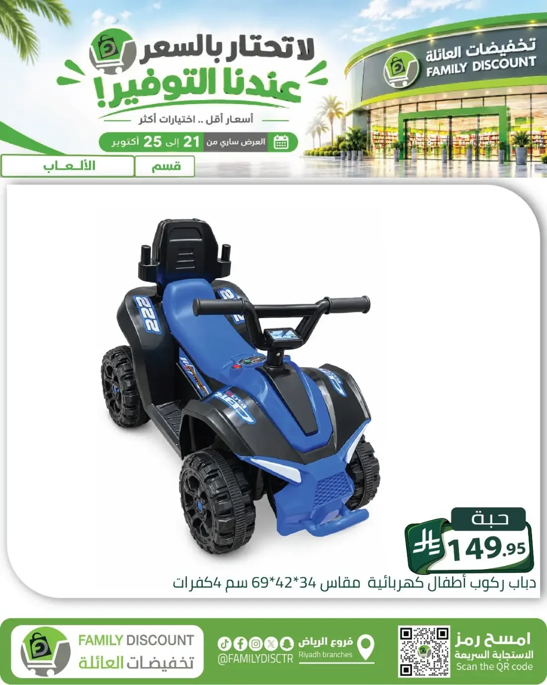 Family Discount Riyadh Branches Offers – Furniture & Furnishings | 25 Oct 2026 page 73