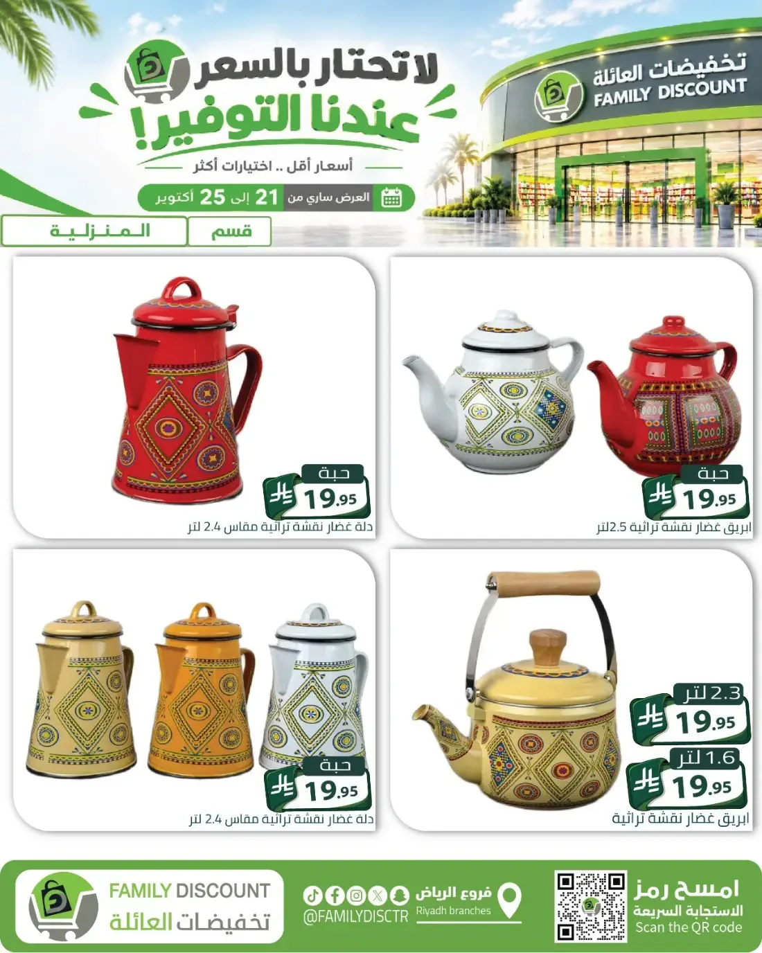 Family Discount Riyadh Branches Offers – Furniture & Furnishings | 25 Oct 2026 page 75