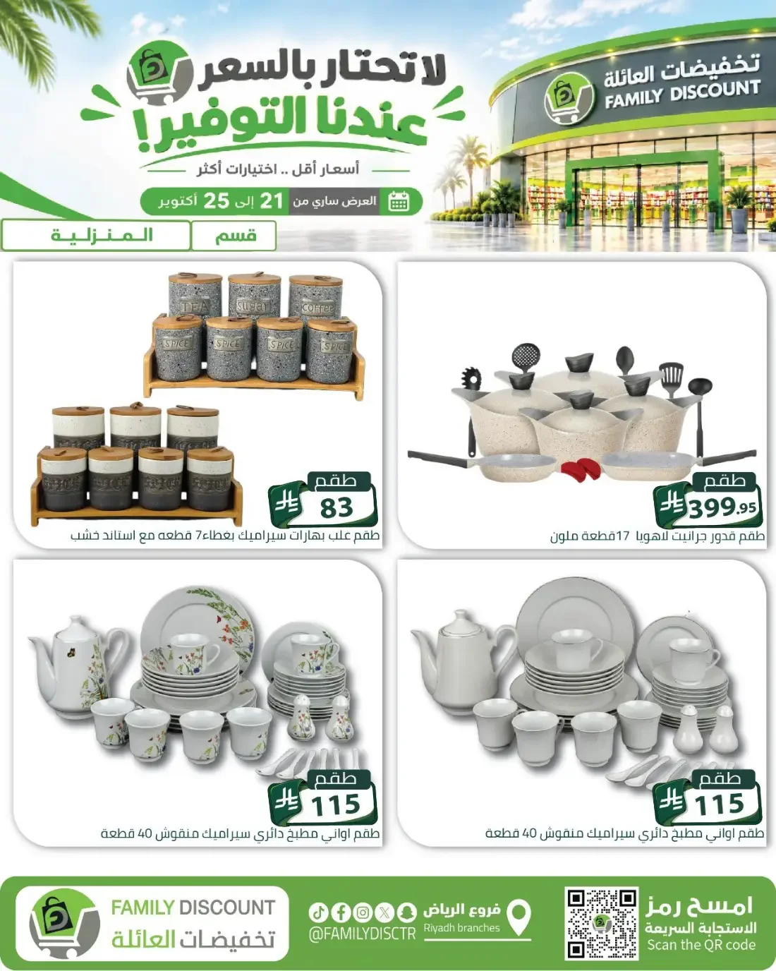 Family Discount Riyadh Branches Offers – Furniture & Furnishings | 25 Oct 2026 page 76