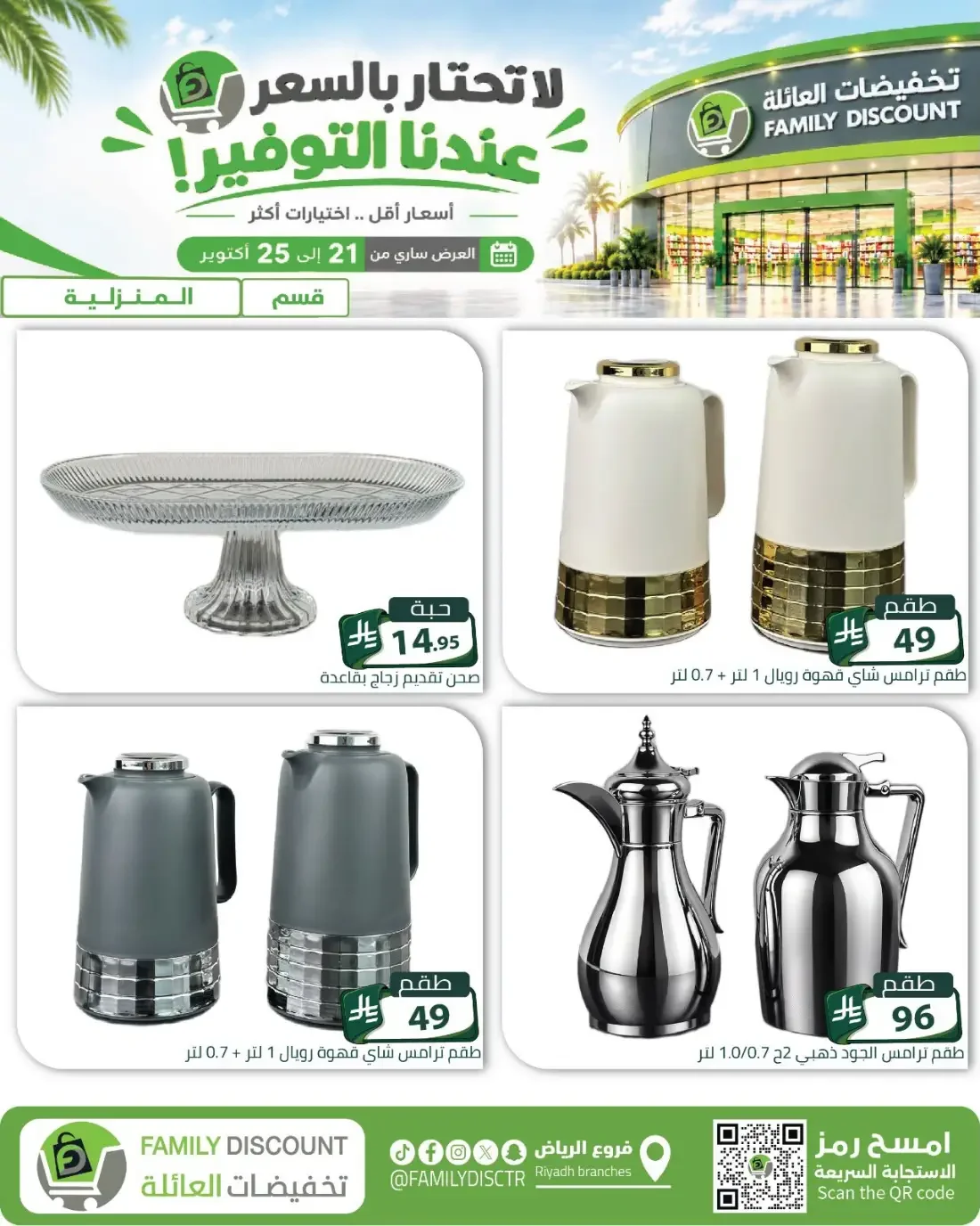 Family Discount Riyadh Branches Offers – Furniture & Furnishings | 25 Oct 2026 page 77