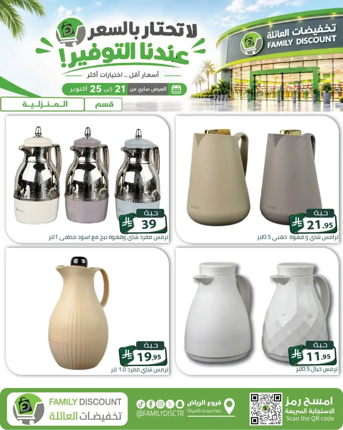 Family Discount Riyadh Branches Offers – Furniture & Furnishings | 25 Oct 2026 page 79