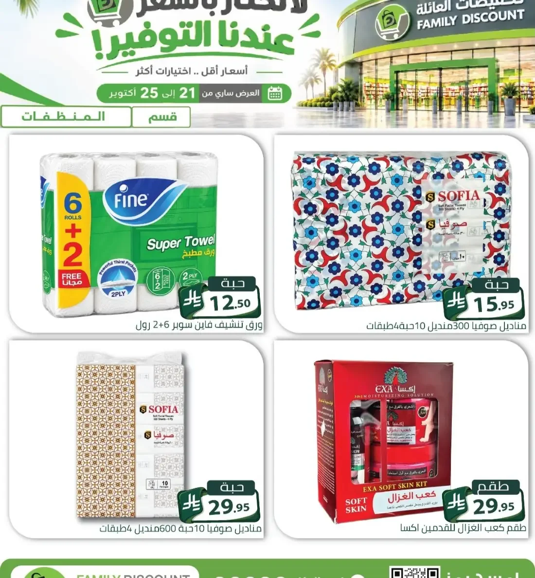 Family Discount Riyadh Branches Offers – Furniture & Furnishings | 25 Oct 2026 page 8