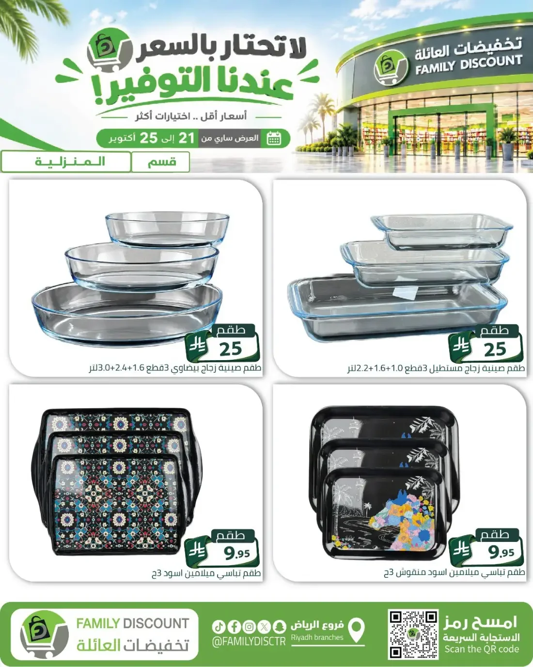 Family Discount Riyadh Branches Offers – Furniture & Furnishings | 25 Oct 2026 page 80