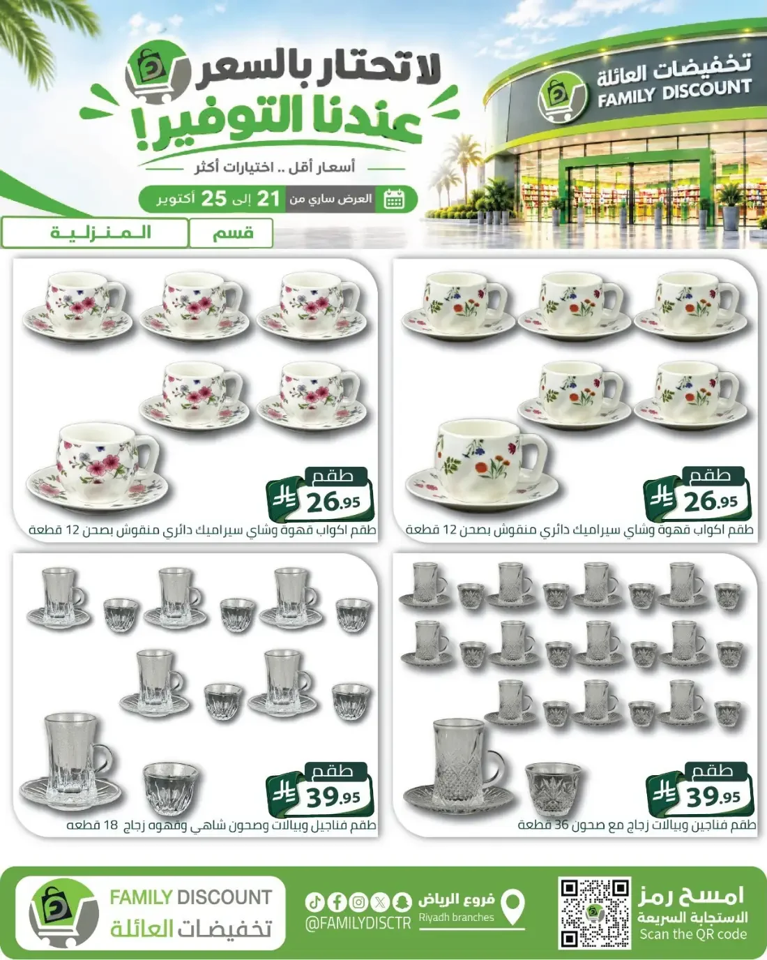 Family Discount Riyadh Branches Offers – Furniture & Furnishings | 25 Oct 2026 page 81