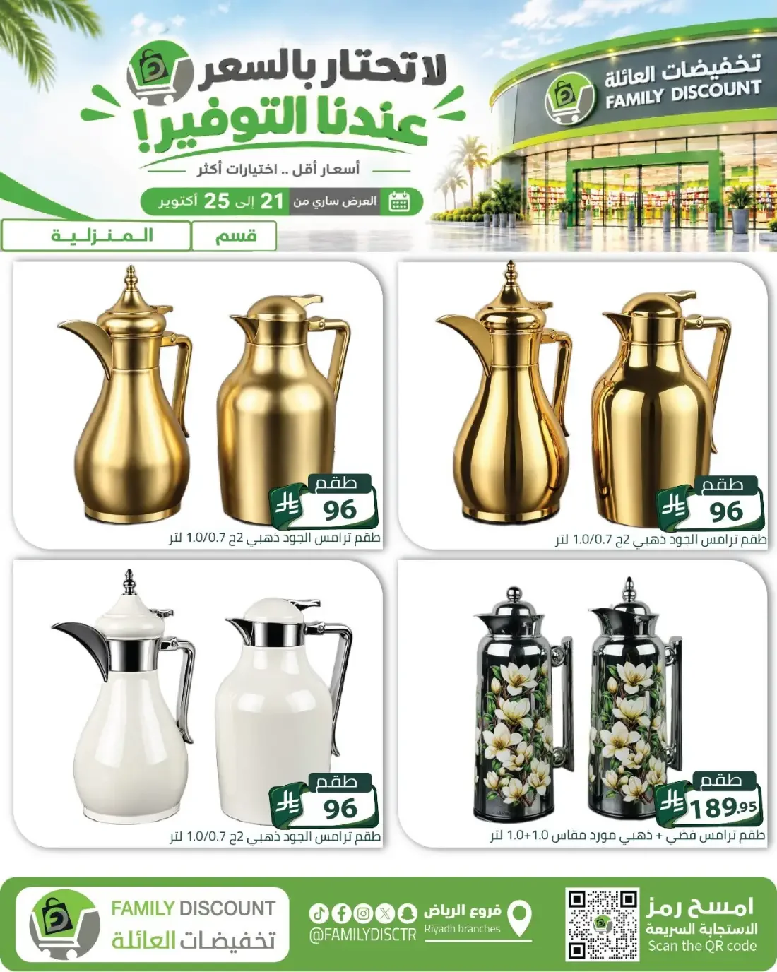 Family Discount Riyadh Branches Offers – Furniture & Furnishings | 25 Oct 2026 page 82