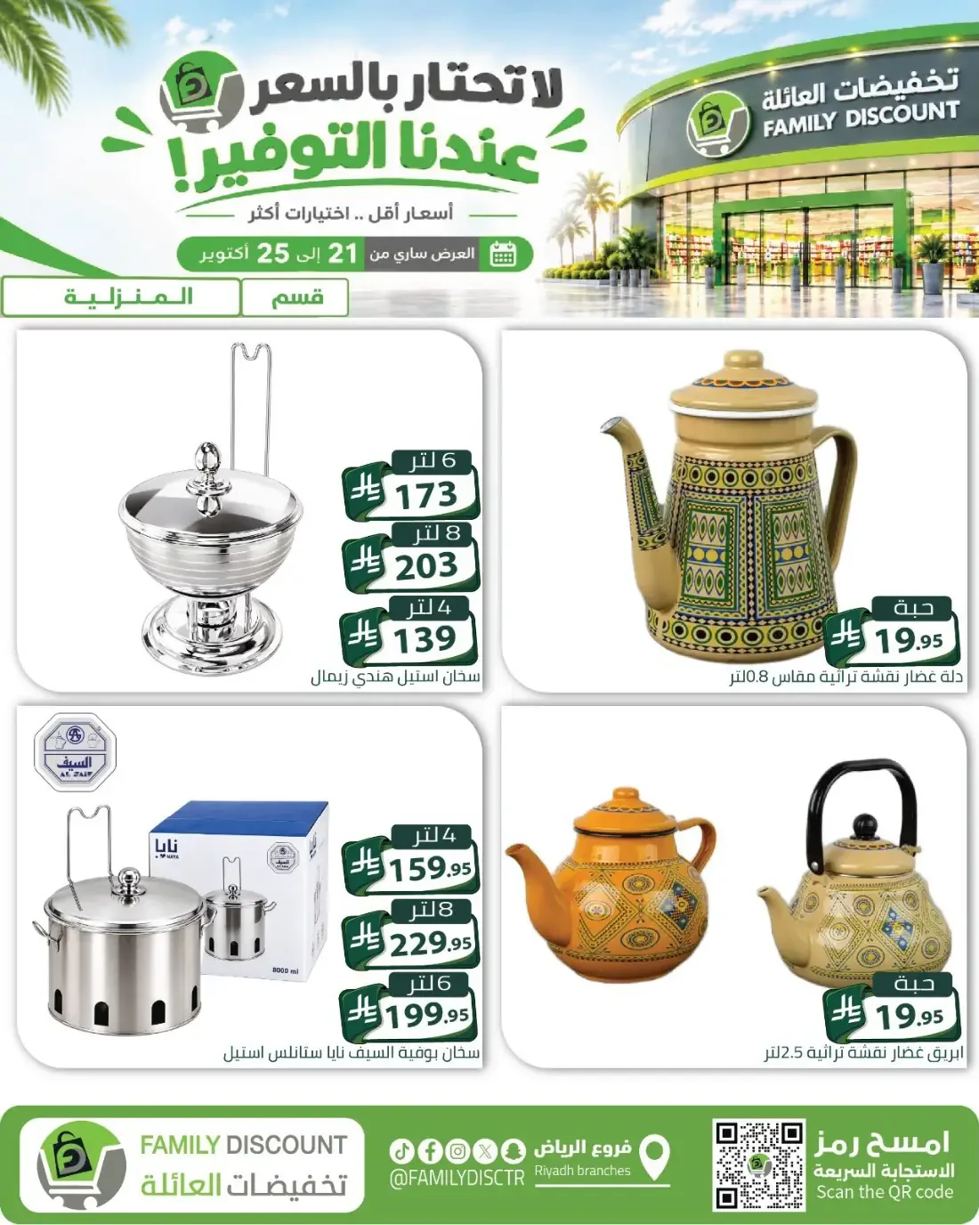 Family Discount Riyadh Branches Offers – Furniture & Furnishings | 25 Oct 2026 page 83