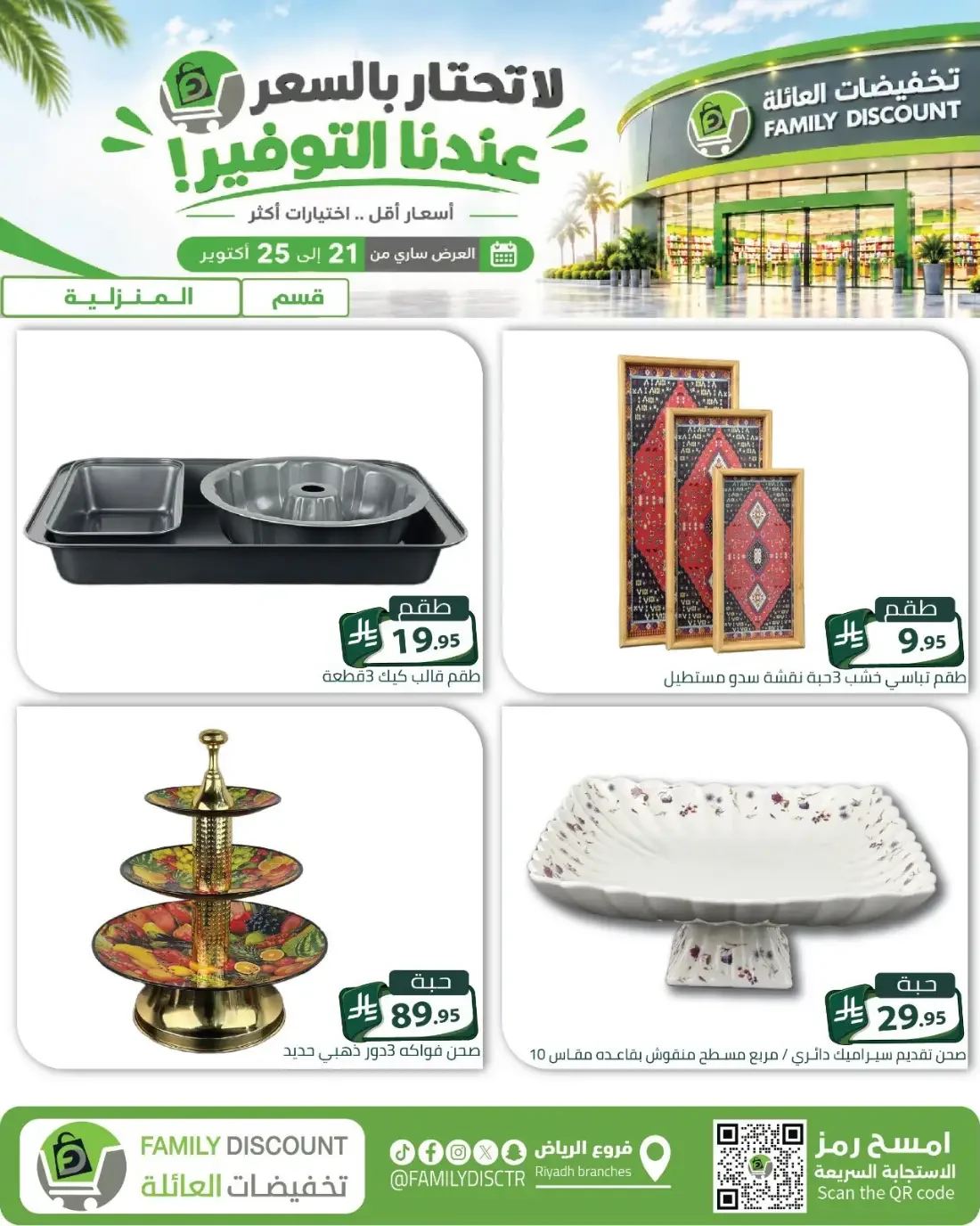 Family Discount Riyadh Branches Offers – Furniture & Furnishings | 25 Oct 2026 page 84