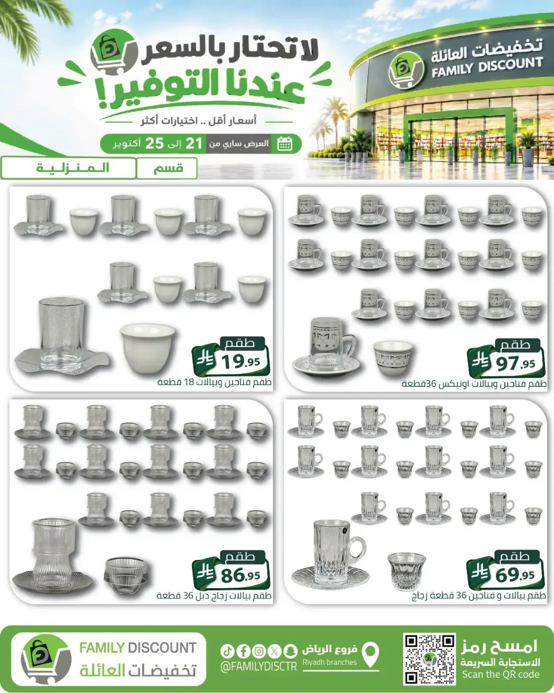 Family Discount Riyadh Branches Offers – Furniture & Furnishings | 25 Oct 2026 page 85