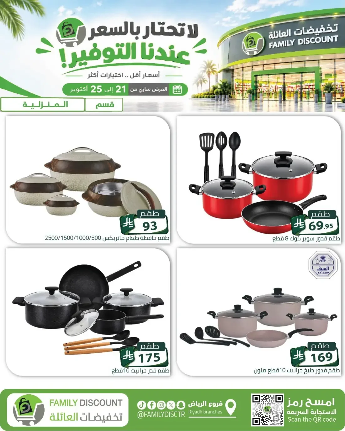 Family Discount Riyadh Branches Offers – Furniture & Furnishings | 25 Oct 2026 page 86