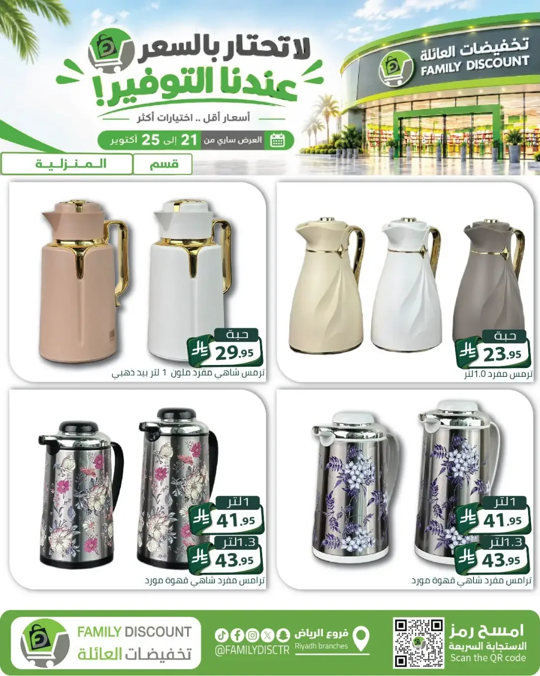 Family Discount Riyadh Branches Offers – Furniture & Furnishings | 25 Oct 2026 page 87